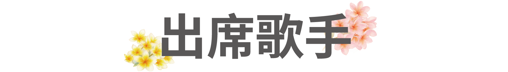 出席歌手