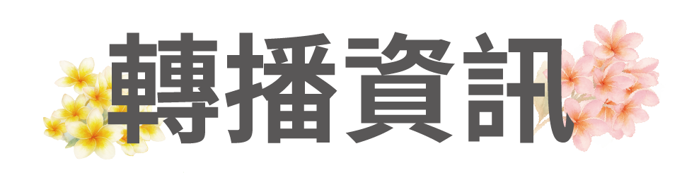 轉播資訊